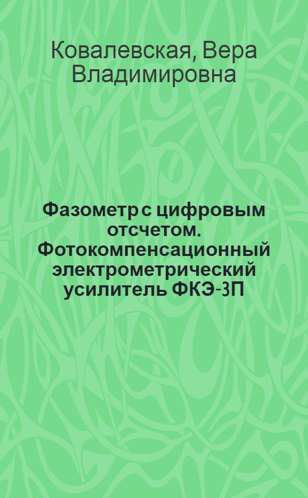 Фазометр с цифровым отсчетом. Фотокомпенсационный электрометрический усилитель ФКЭ-3П