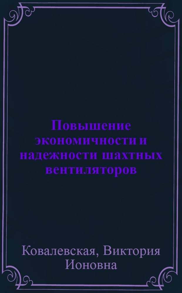 Повышение экономичности и надежности шахтных вентиляторов : Обзор