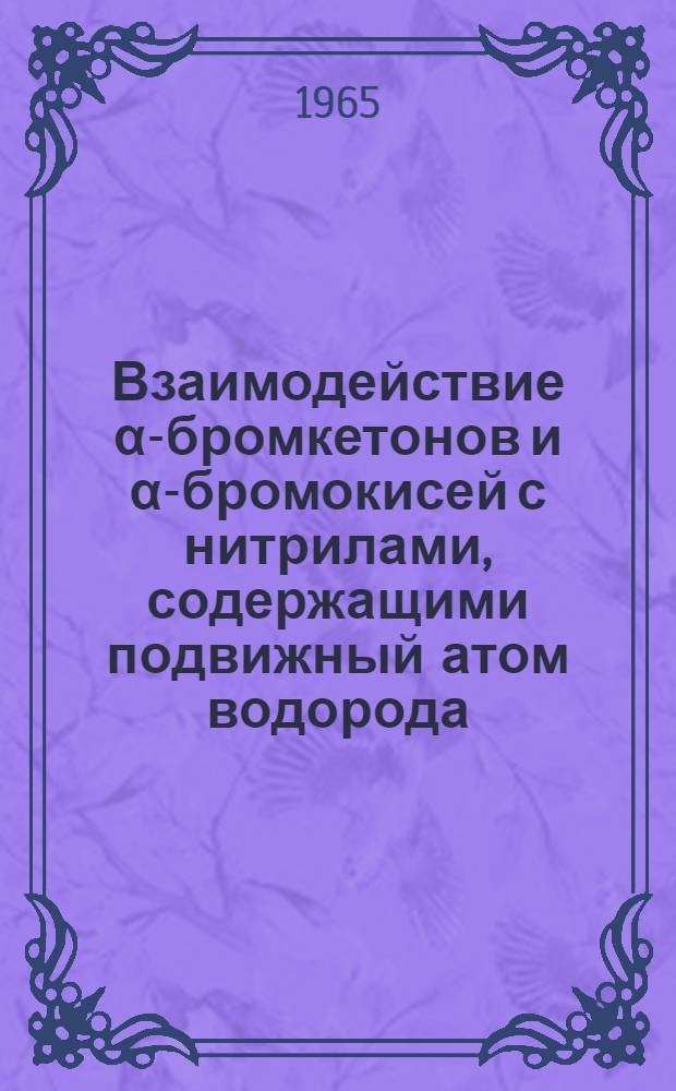 Взаимодействие α-бромкетонов и α-бромокисей с нитрилами, содержащими подвижный атом водорода : Автореферат дис. на соискание учен. степени кандидата хим. наук
