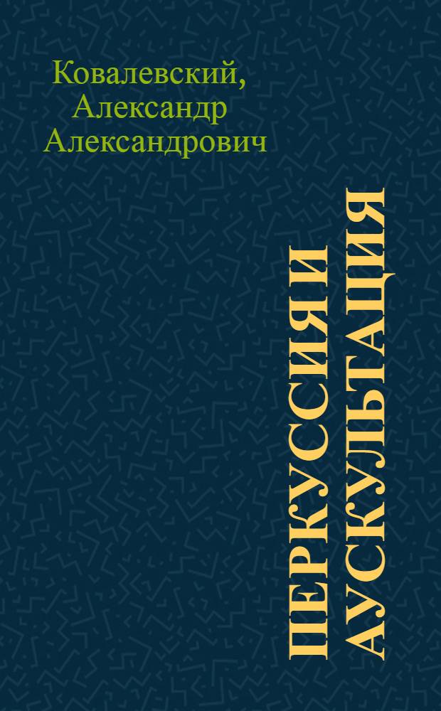 Перкуссия и аускультация : Краткий курс для студентов и врачей
