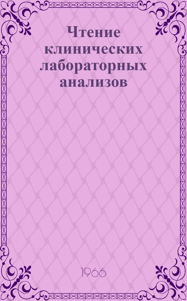 Чтение клинических лабораторных анализов : Справочник