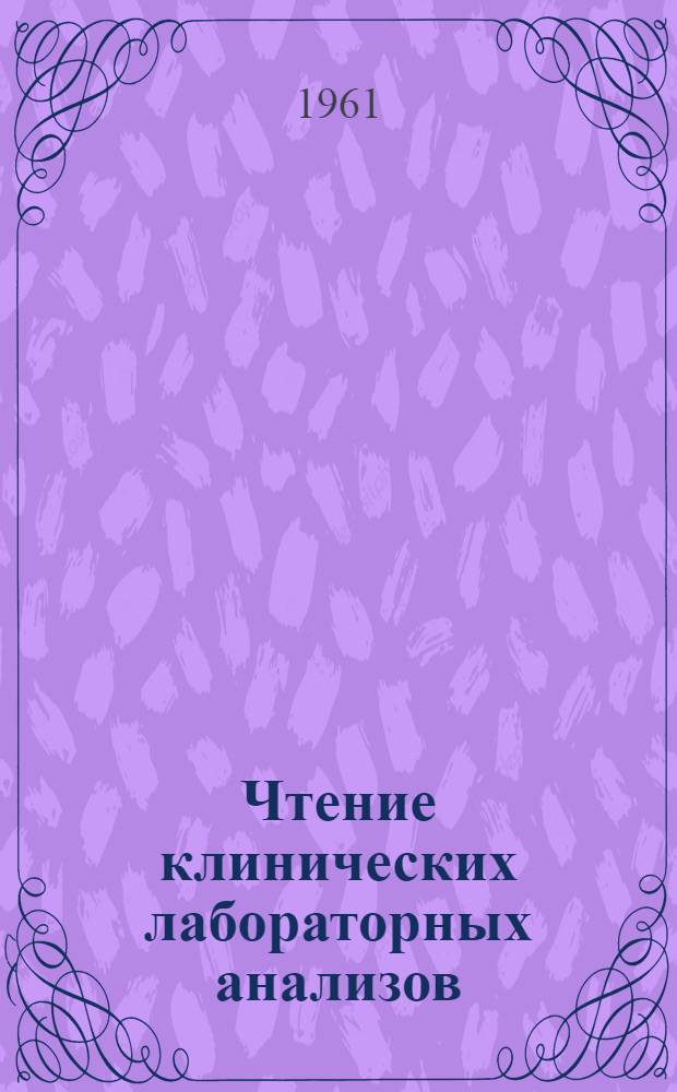 Чтение клинических лабораторных анализов