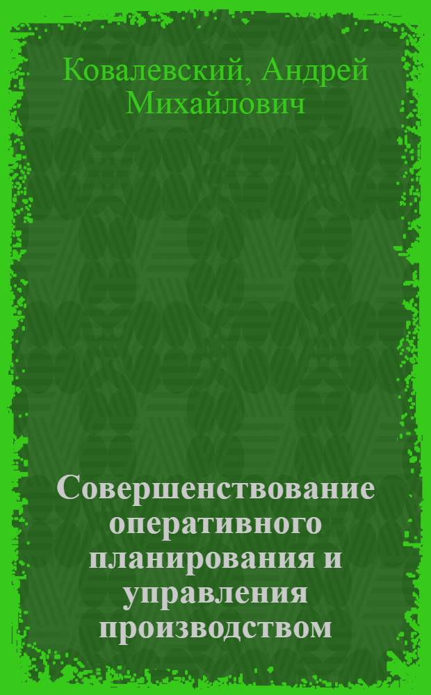 Совершенствование оперативного планирования и управления производством