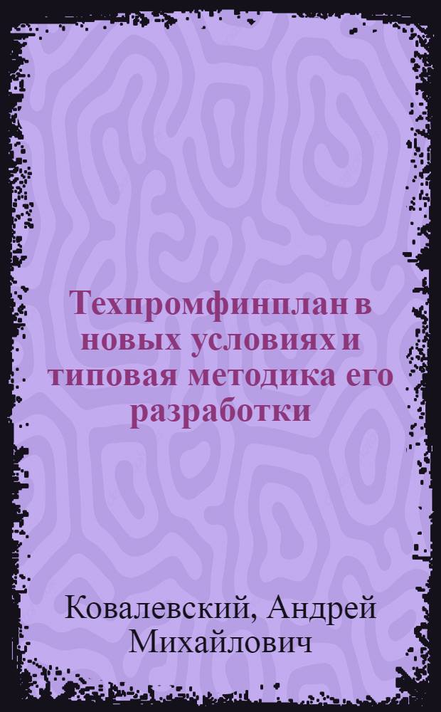 Техпромфинплан в новых условиях и типовая методика его разработки