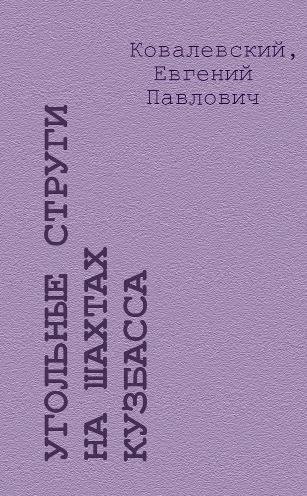 Угольные струги на шахтах Кузбасса
