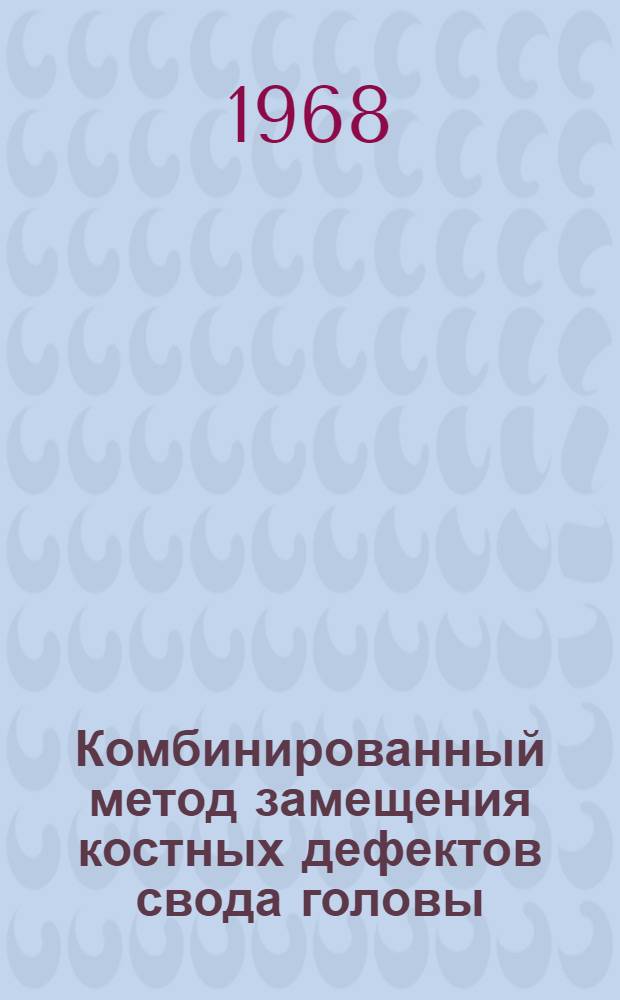 Комбинированный метод замещения костных дефектов свода головы : (Анатомо-эксперим. исследование) : Автореферат дис. на соискание учен. степени канд. мед. наук