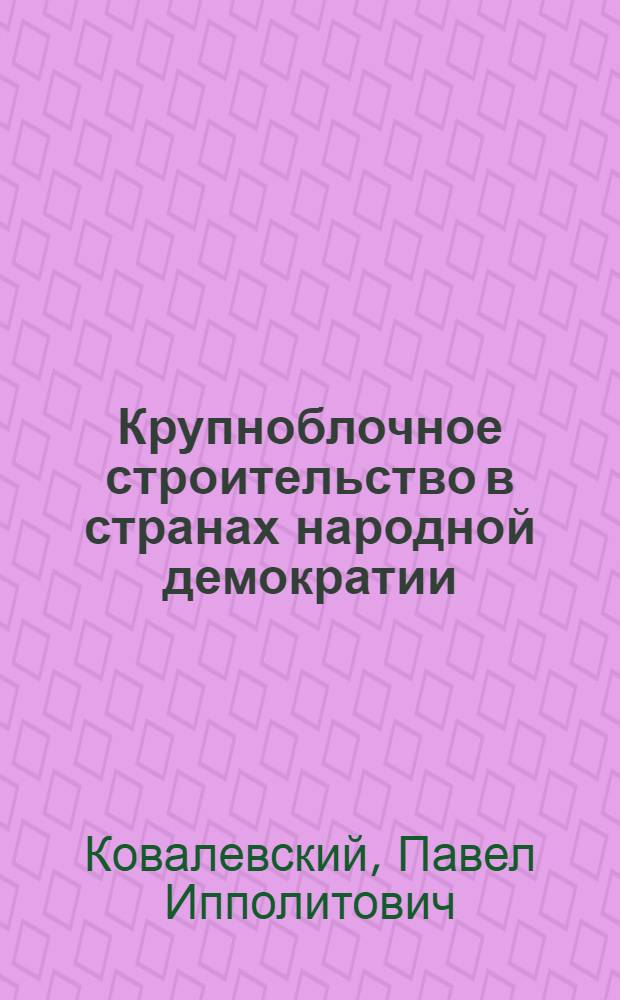 Крупноблочное строительство в странах народной демократии