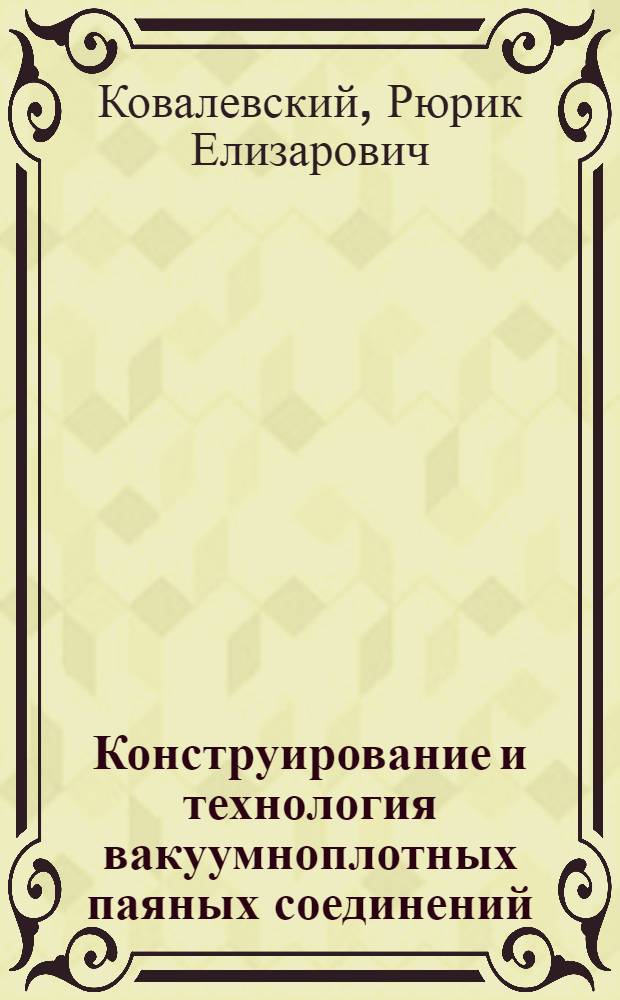 Конструирование и технология вакуумноплотных паяных соединений