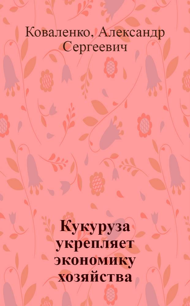 Кукуруза укрепляет экономику хозяйства