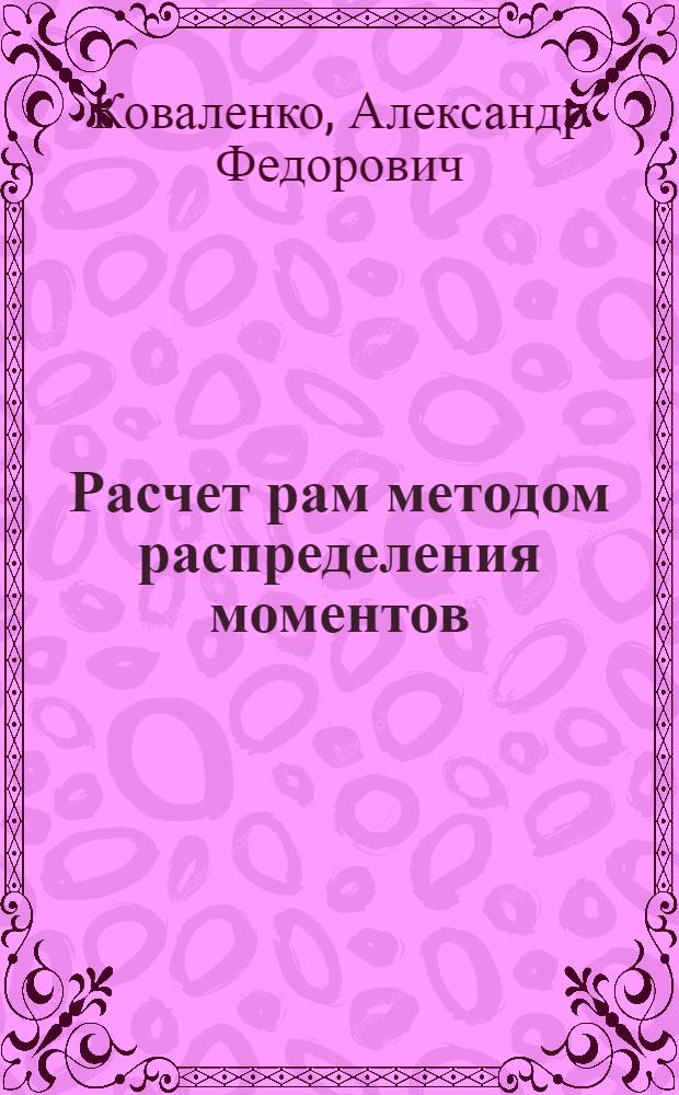 Расчет рам методом распределения моментов