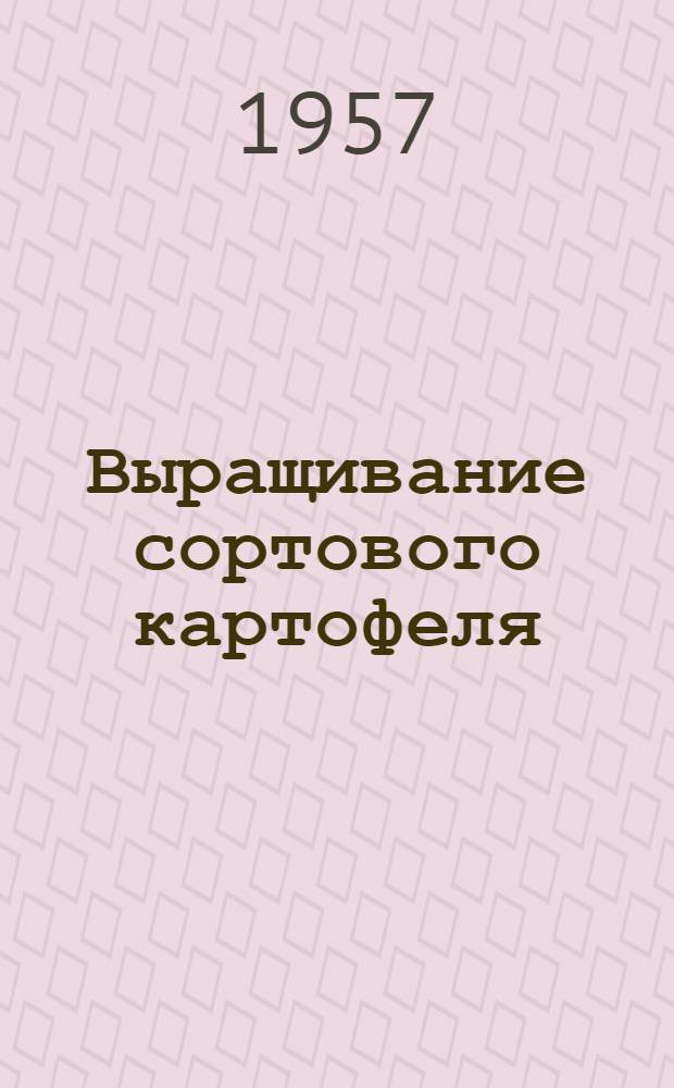 Выращивание сортового картофеля