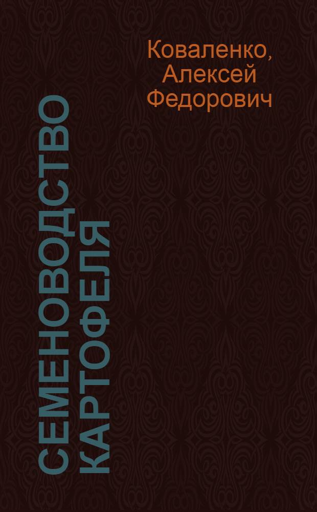 Семеноводство картофеля
