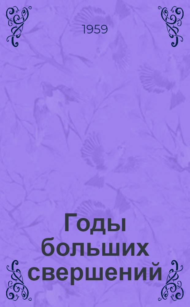 Годы больших свершений