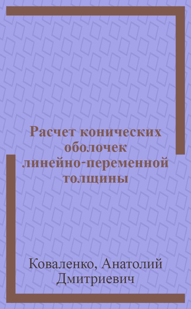 Расчет конических оболочек линейно-переменной толщины