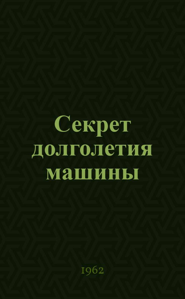 Секрет долголетия машины