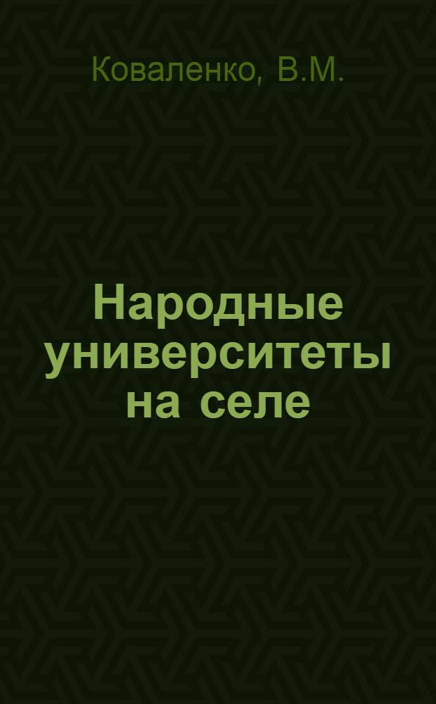 Народные университеты на селе : (Из опыта работы нар. ун-тов Новодеревеньков. района Орлов. обл. РСФСР)
