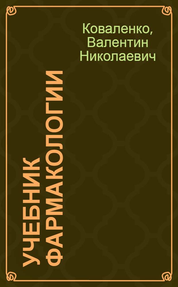 Учебник фармакологии : Для мед. училищ