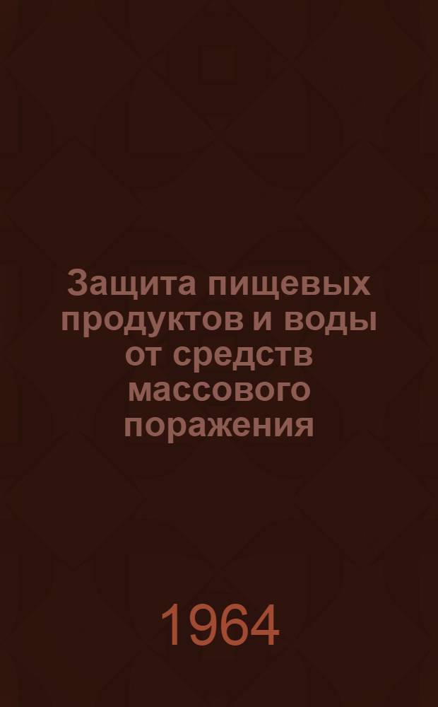 Защита пищевых продуктов и воды от средств массового поражения