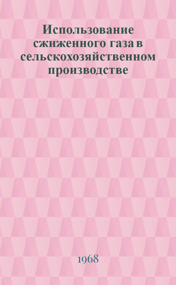 Использование сжиженного газа в сельскохозяйственном производстве : (Реферативный обзор)
