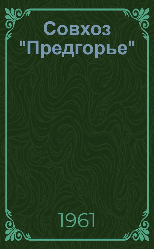 Совхоз "Предгорье"