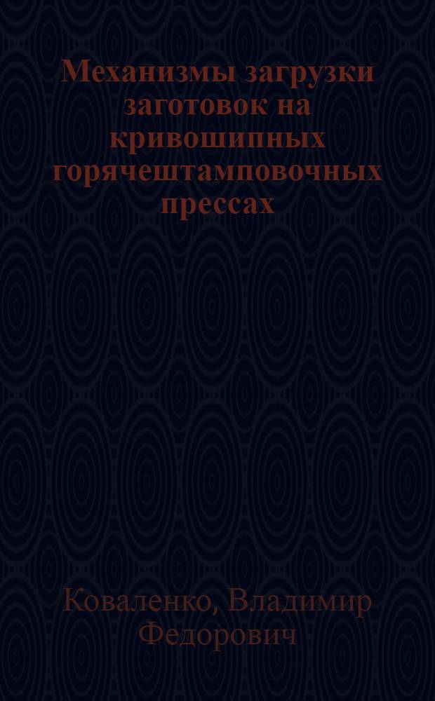 Механизмы загрузки заготовок на кривошипных горячештамповочных прессах