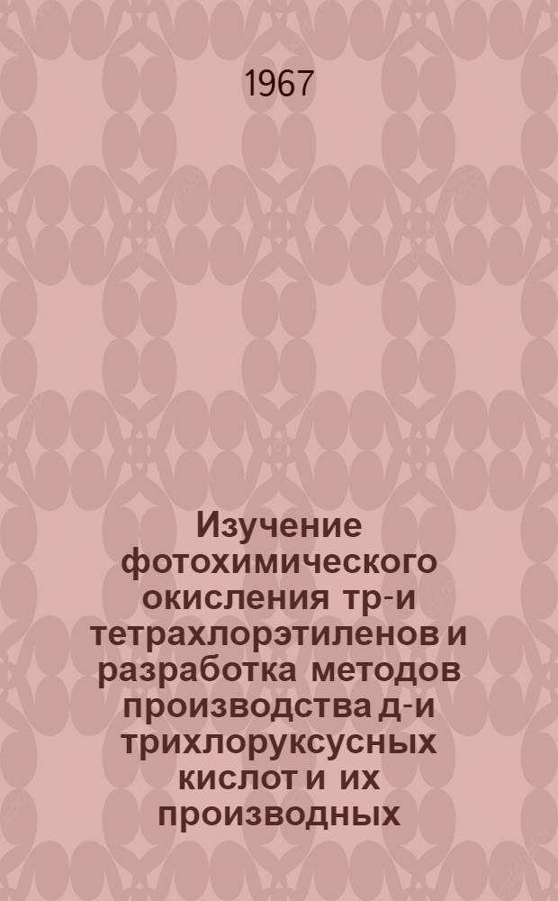 Изучение фотохимического окисления три- и тетрахлорэтиленов и разработка методов производства ди- и трихлоруксусных кислот и их производных : Автореферат дис. на соискание учен. степени канд. хим. наук