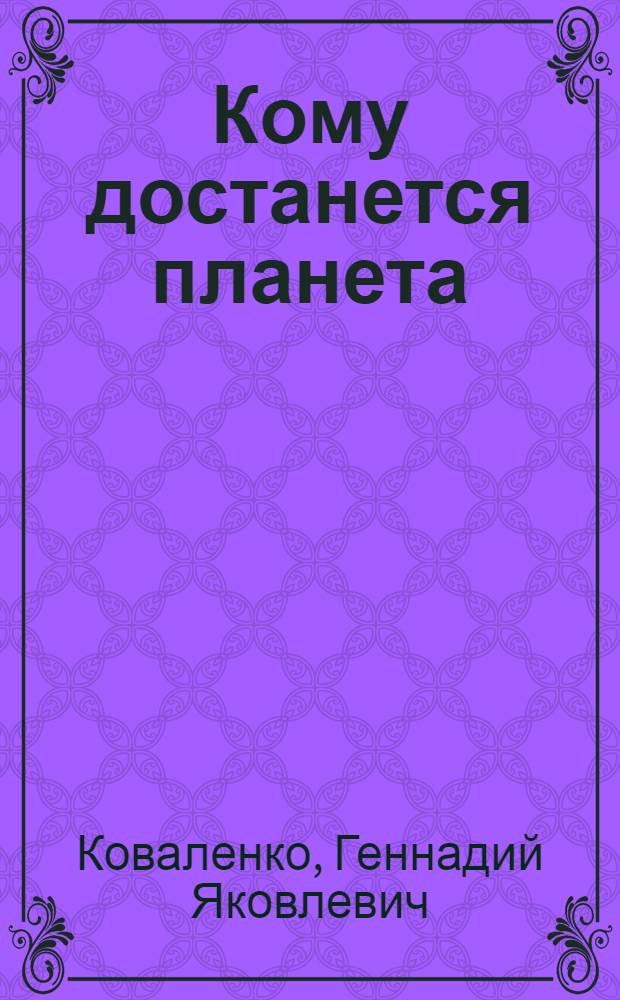 Кому достанется планета