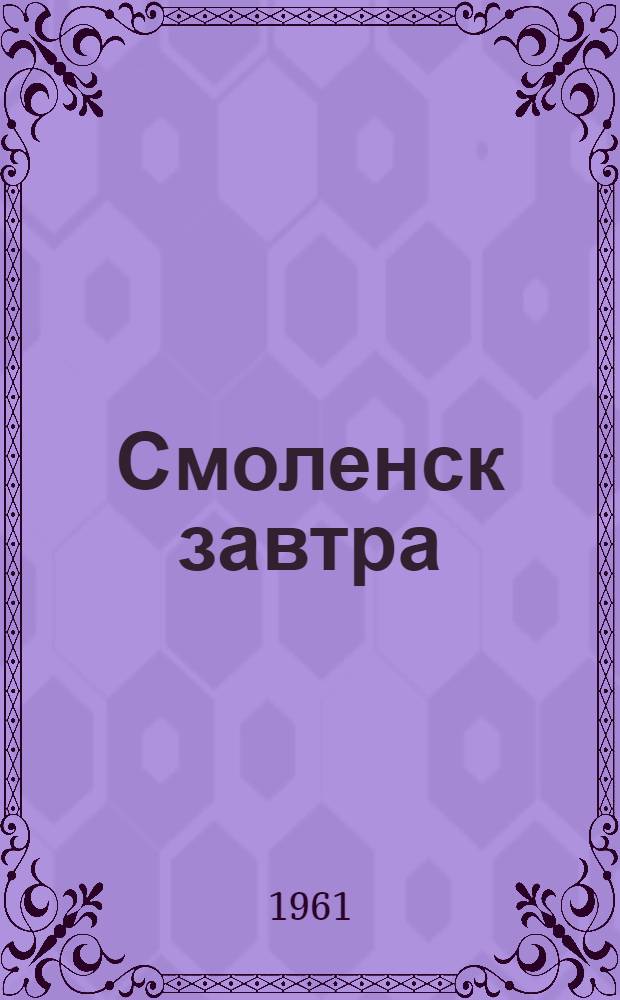 Смоленск завтра