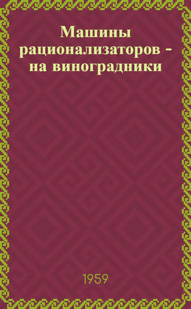 Машины рационализаторов - на виноградники
