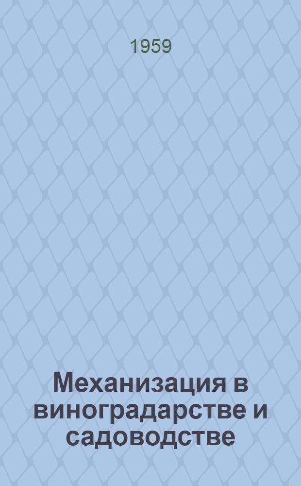 Механизация в виноградарстве и садоводстве
