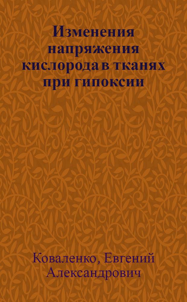 Изменения напряжения кислорода в тканях при гипоксии : Автореферат дис. на соискание учен. степени д-ра мед. наук