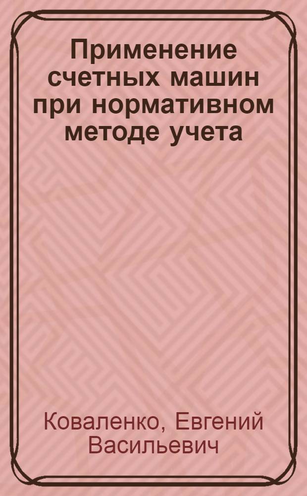 Применение счетных машин при нормативном методе учета