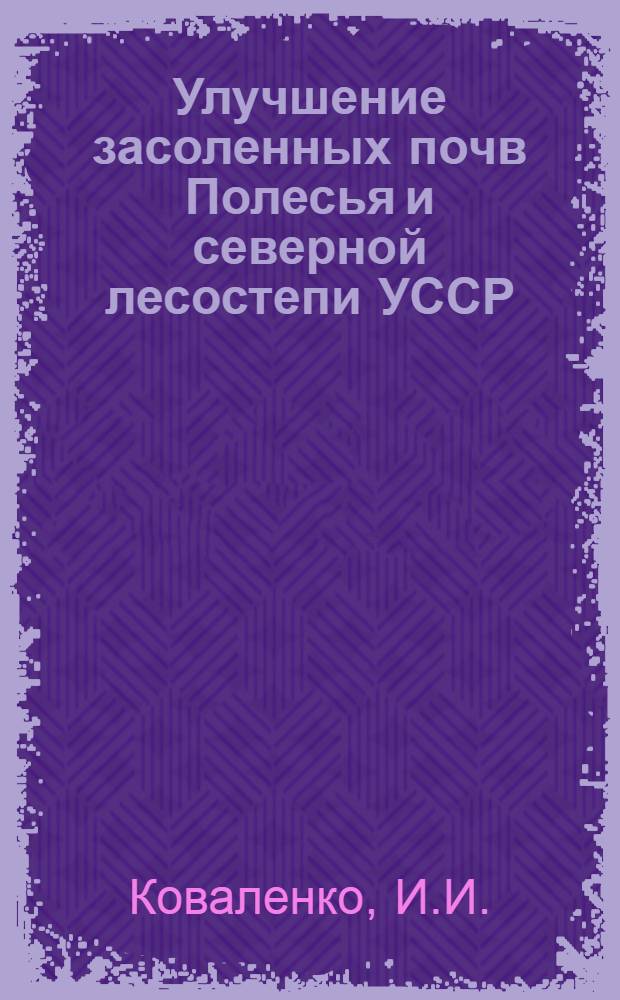 Улучшение засоленных почв Полесья и северной лесостепи УССР : Автореферат дис. работы на соискание учен. степени кандидата биол. наук