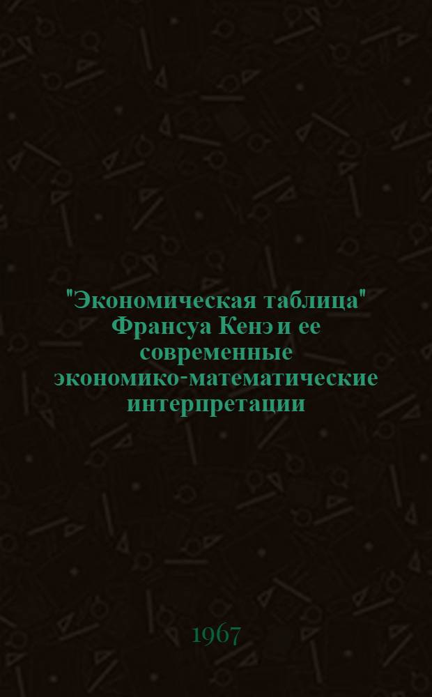 "Экономическая таблица" Франсуа Кенэ и ее современные экономико-математические интерпретации