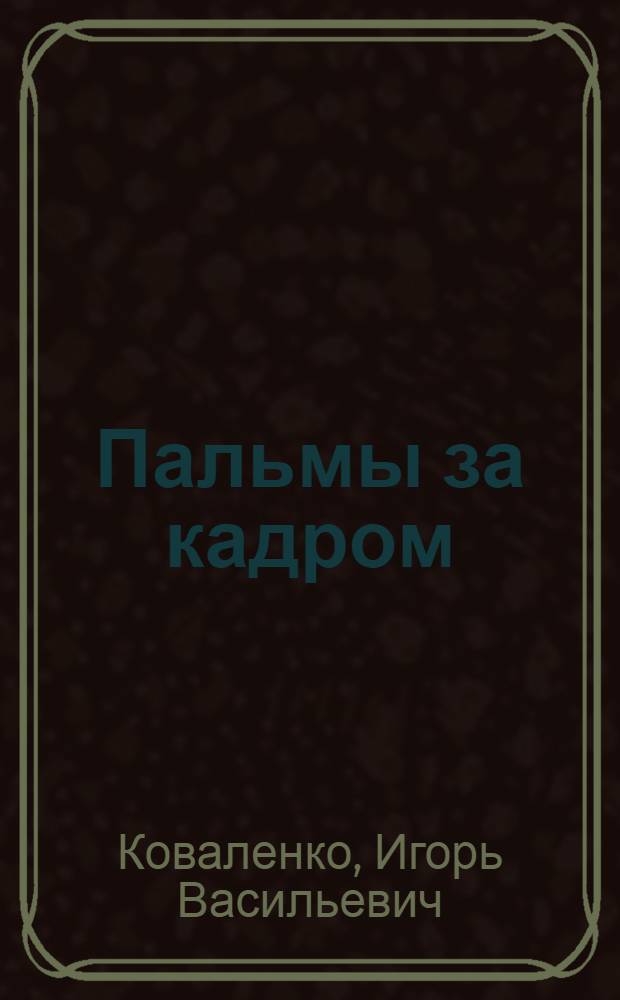 Пальмы за кадром : Юморист. повесть