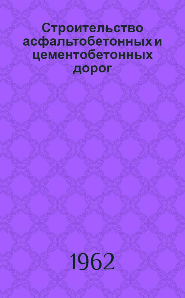 Строительство асфальтобетонных и цементобетонных дорог