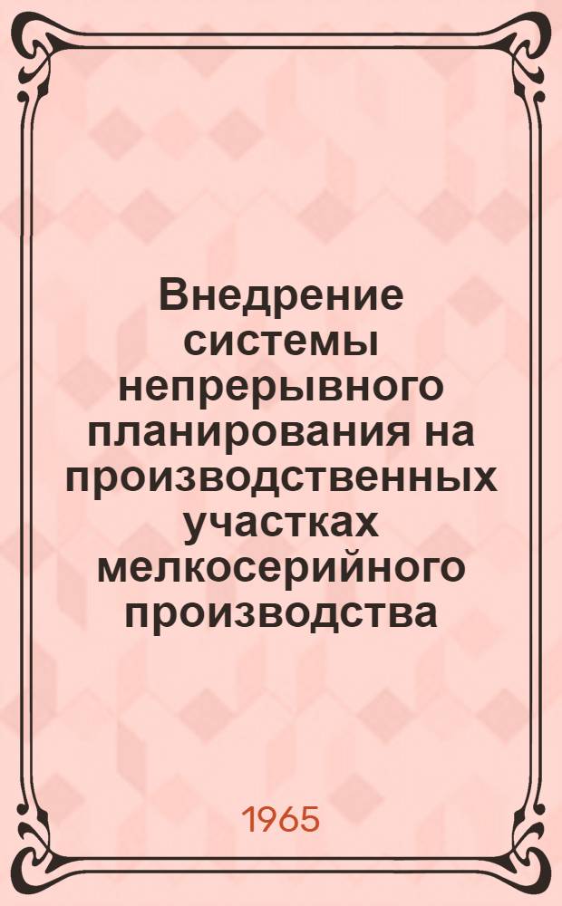 Внедрение системы непрерывного планирования на производственных участках мелкосерийного производства