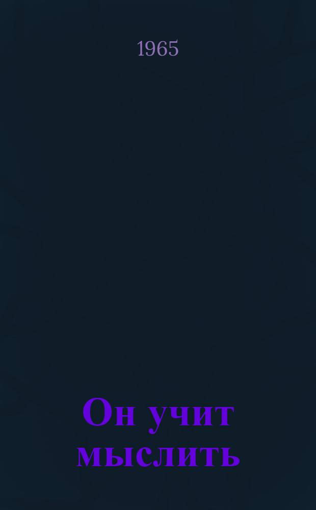 Он учит мыслить : (Из опыта работы учителя физики Беловодской сред. школы С.П. Соловьева)