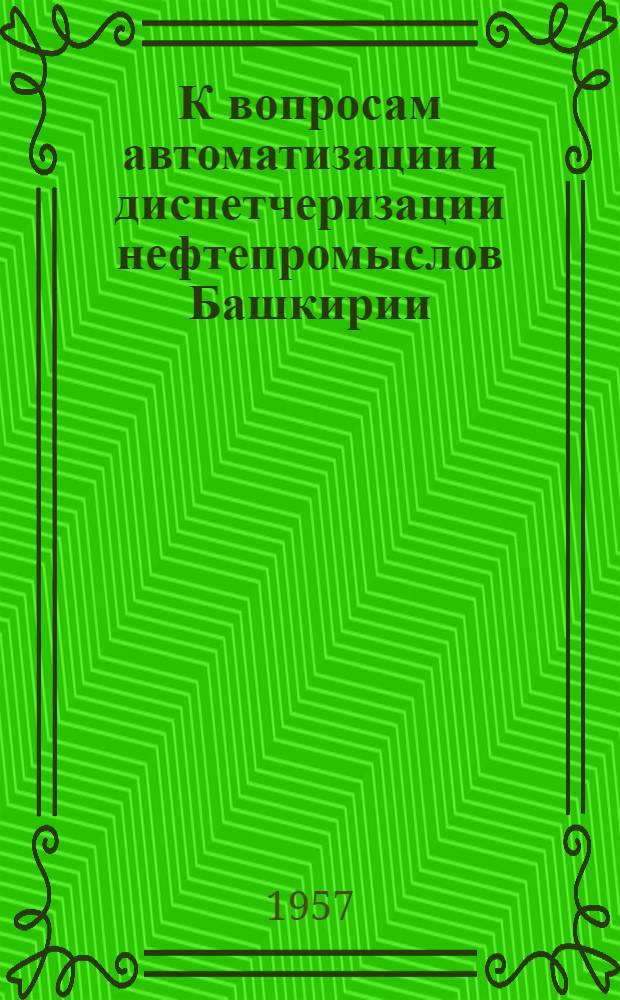 К вопросам автоматизации и диспетчеризации нефтепромыслов Башкирии