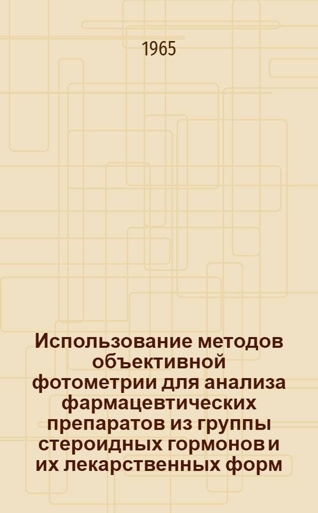 Использование методов объективной фотометрии для анализа фармацевтических препаратов из группы стероидных гормонов и их лекарственных форм : Автореферат дис. на соискание учен. степени кандидата фармацевтич. наук
