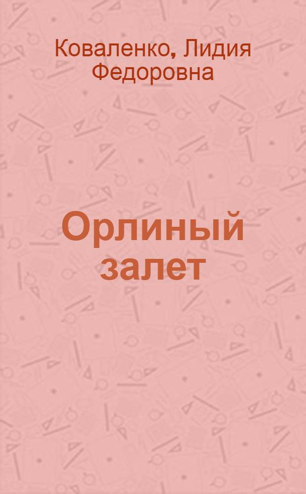 Орлиный залет : Повесть : Для сред. школьного возраста