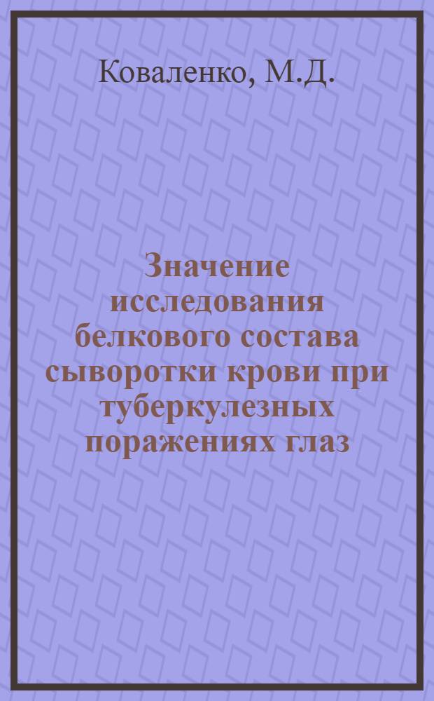 Значение исследования белкового состава сыворотки крови при туберкулезных поражениях глаз : Автореферат дис. на соискание учен. степени кандидата мед. наук