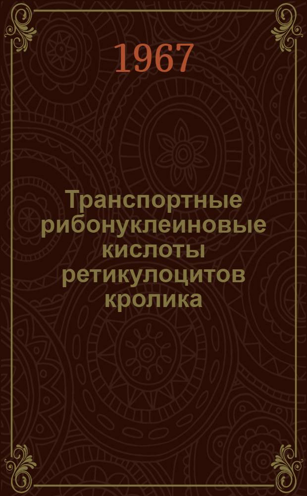 Транспортные рибонуклеиновые кислоты ретикулоцитов кролика : № 093 "Биол. науки" : Автореферат дис. на соискание учен. степени канд. биол. наук