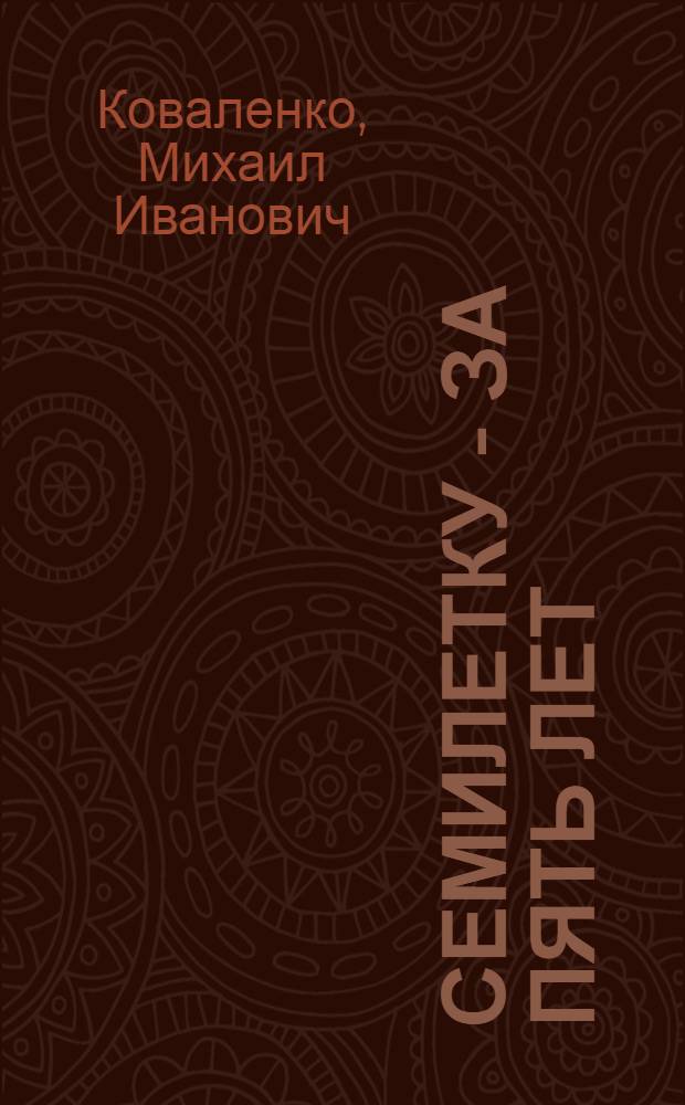 Семилетку - за пять лет