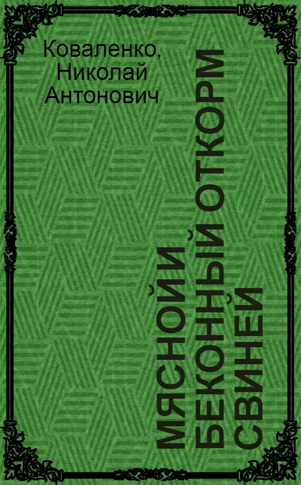 Мясной и беконный откорм свиней