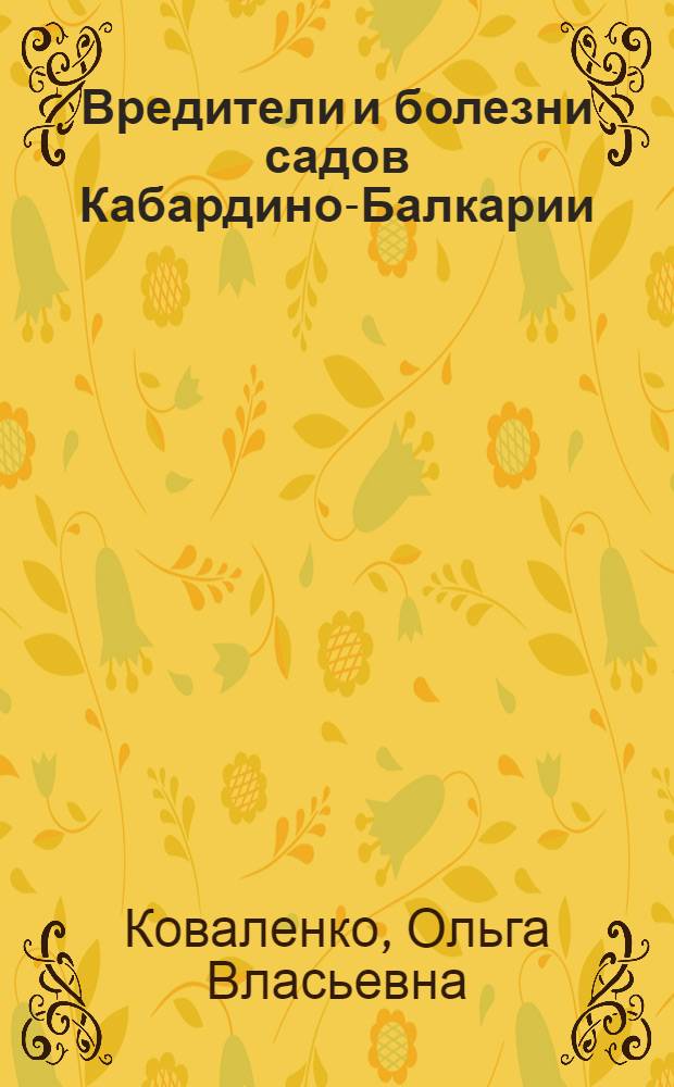 Вредители и болезни садов Кабардино-Балкарии
