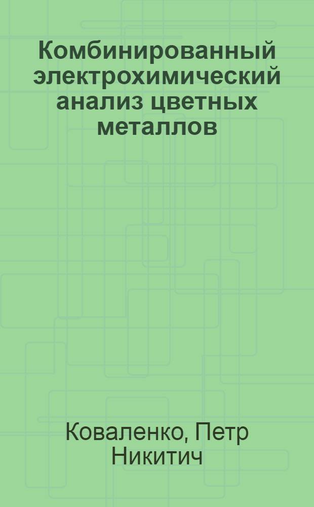 Комбинированный электрохимический анализ цветных металлов