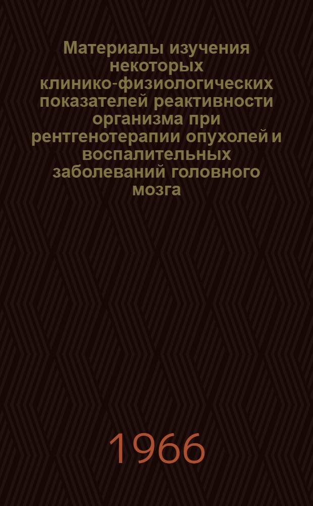 Материалы изучения некоторых клинико-физиологических показателей реактивности организма при рентгенотерапии опухолей и воспалительных заболеваний головного мозга : (Клинико-эксперим. исследование) : Автореферат дис. на соискание учен. степени д-ра мед. наук