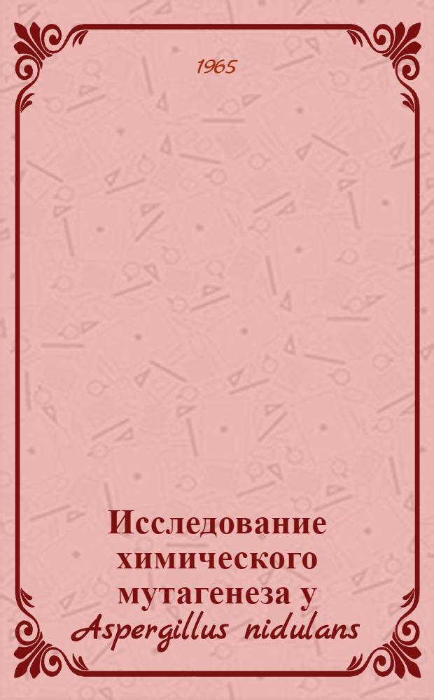 Исследование химического мутагенеза у Aspergillus nidulans : Автореферат дис. на соискание учен. степени кандидата биол. наук