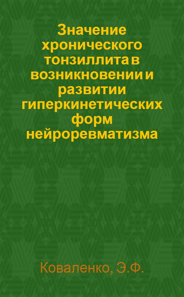 Значение хронического тонзиллита в возникновении и развитии гиперкинетических форм нейроревматизма : Автореферат дис. на соискание учен. степени канд. мед. наук